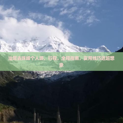 汕尾去西藏珠峰大本营个人游