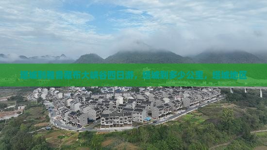 塔城到西藏雅鲁藏布大峡谷四日游