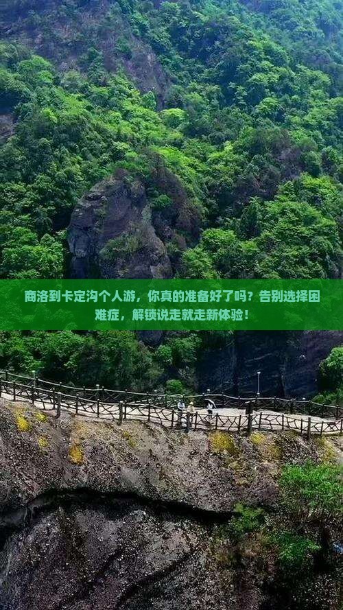 商洛到西藏卡定沟个人游