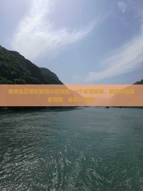 孝感去西藏日喀则旅游小吃