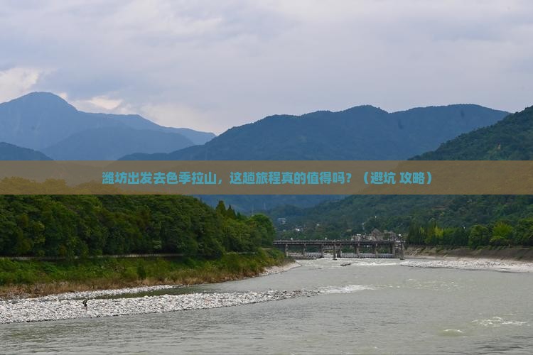 潍坊到西藏色季拉山旅行社
