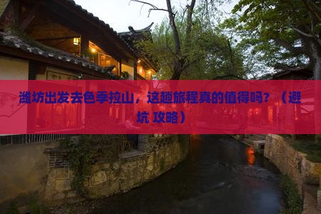 潍坊到西藏色季拉山旅行社