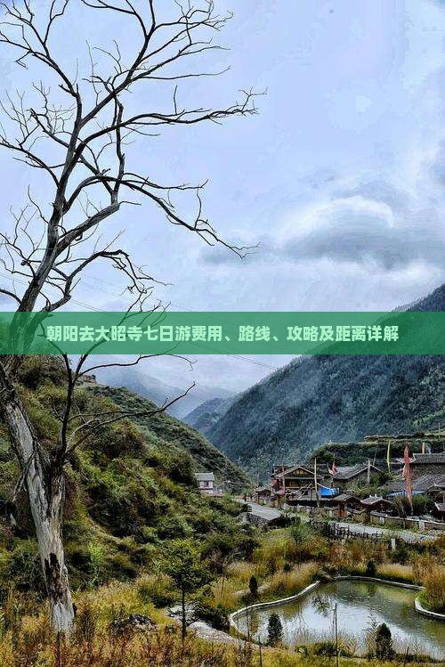 朝阳去大昭寺七日游费用、路线、攻略及距离详解