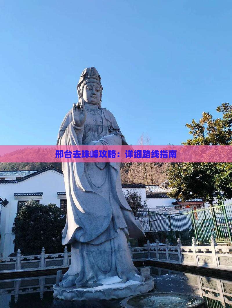 邢台去珠峰攻略：详细路线指南