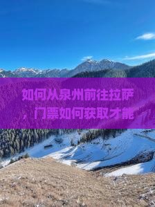 如何从泉州前往拉萨，门票如何获取才能避免排队困扰？