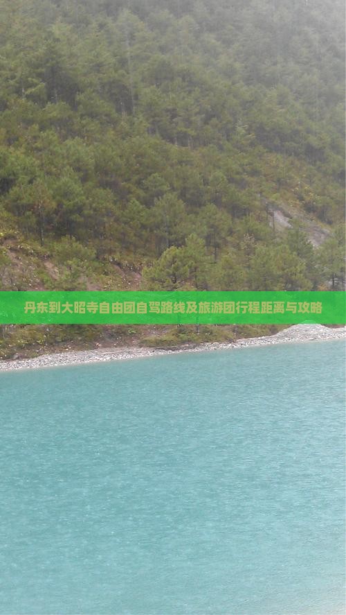 丹东到大昭寺自由团自驾路线及旅游团行程距离与攻略
