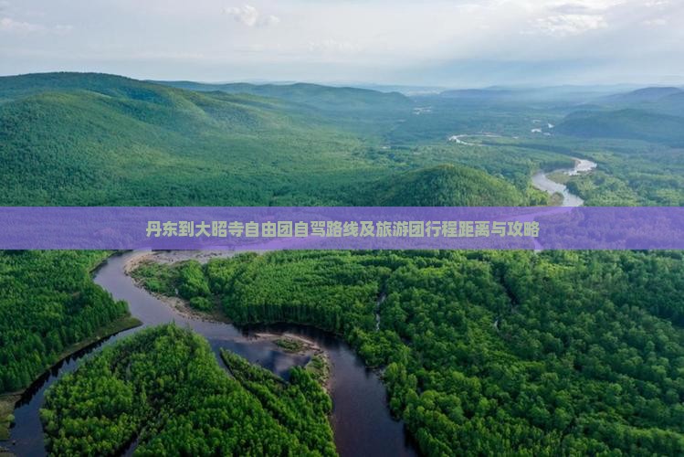 丹东到大昭寺自由团自驾路线及旅游团行程距离与攻略