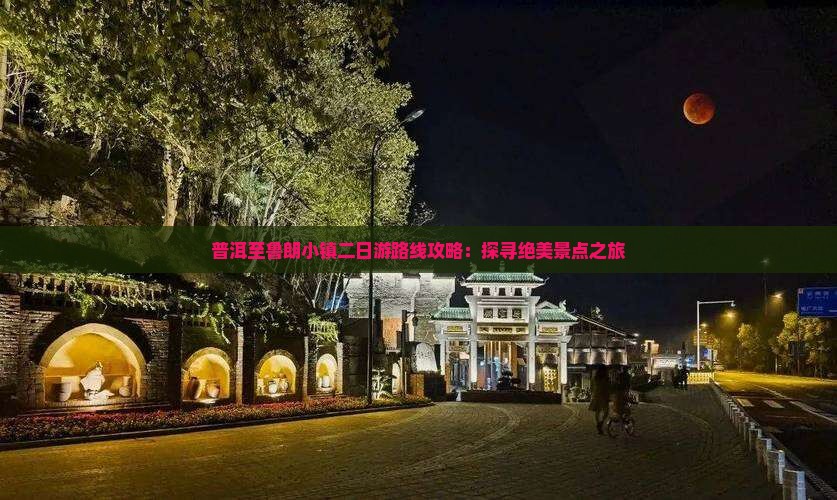 普洱至鲁朗小镇二日游路线攻略：探寻绝美景点之旅