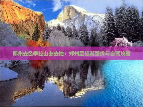 郑州去色季拉山必去地：郑州至旅游路线与自驾攻略