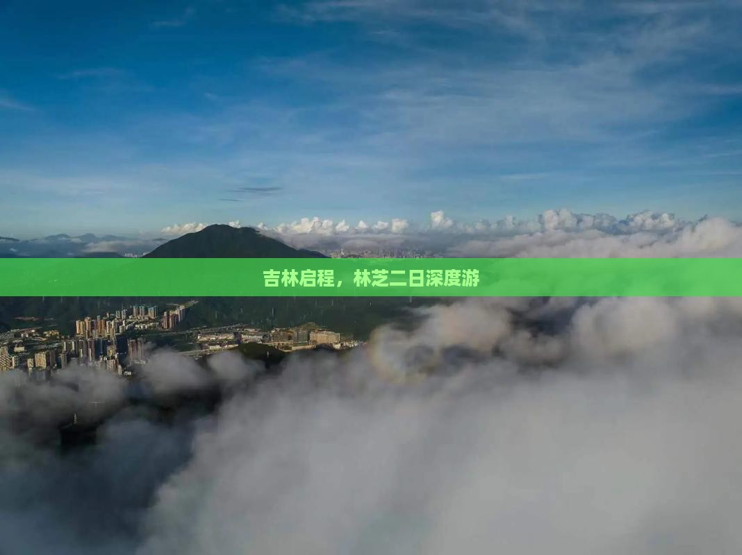 吉林启程，林芝二日深度游