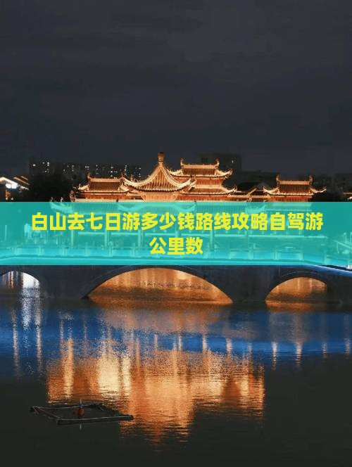 白山去七日游多少钱路线攻略自驾游公里数