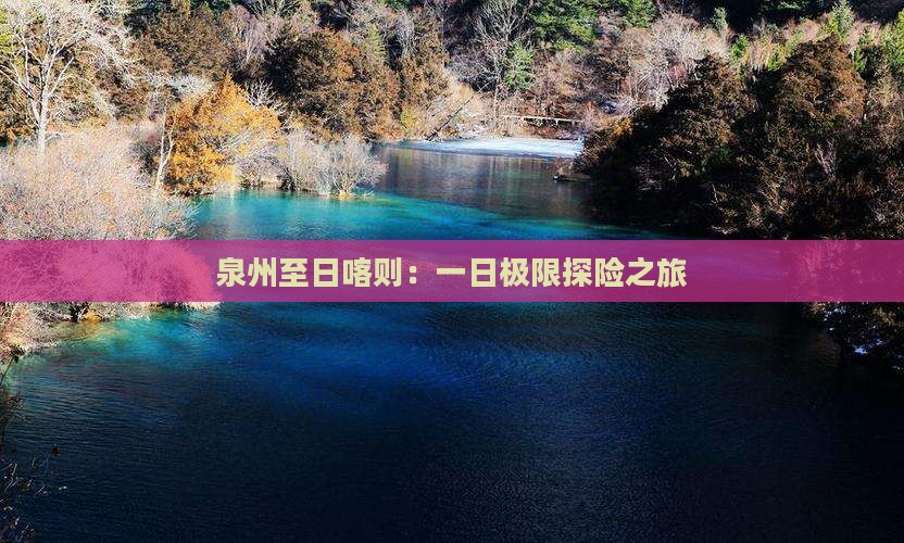 泉州至日喀则：一日极限探险之旅