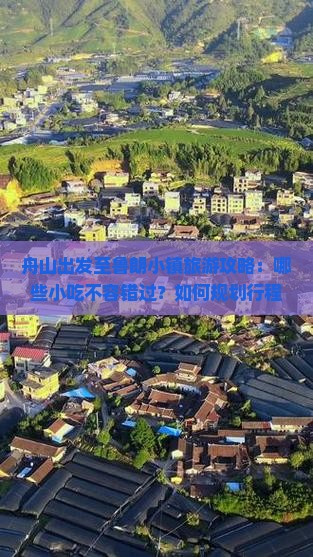 舟山出发至鲁朗小镇旅游攻略：哪些小吃不容错过？如何规划行程？