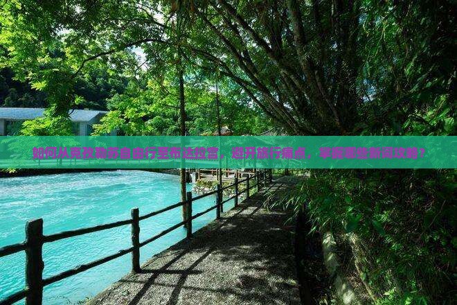 如何从克孜勒苏自由行至布达拉宫，避开旅行痛点，掌握哪些新词攻略？