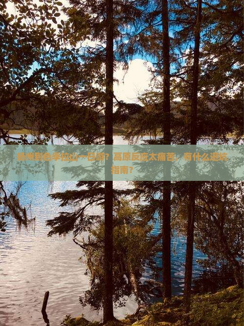 扬州到色季拉山一日游？高原反应太痛苦，有什么避坑指南？