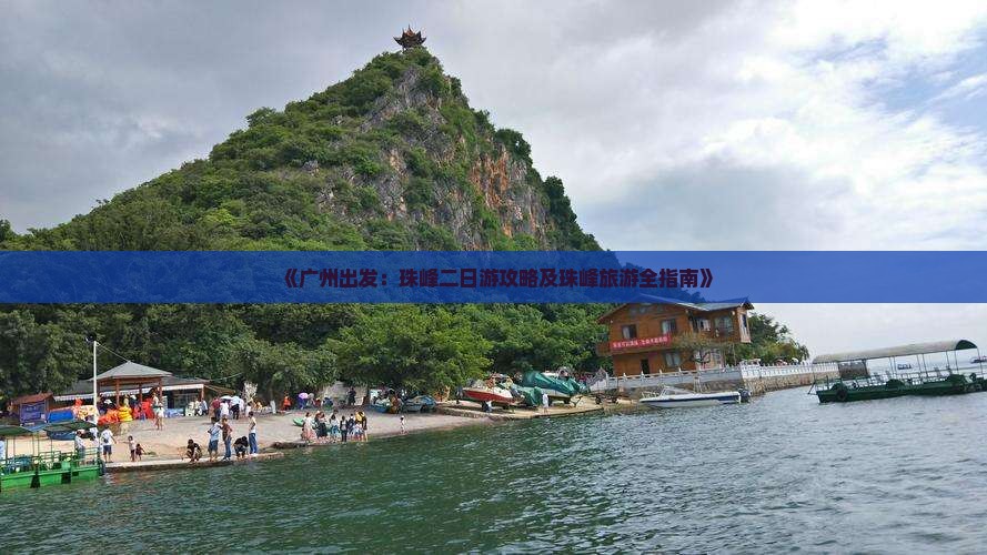 《广州出发：珠峰二日游攻略及珠峰旅游全指南》