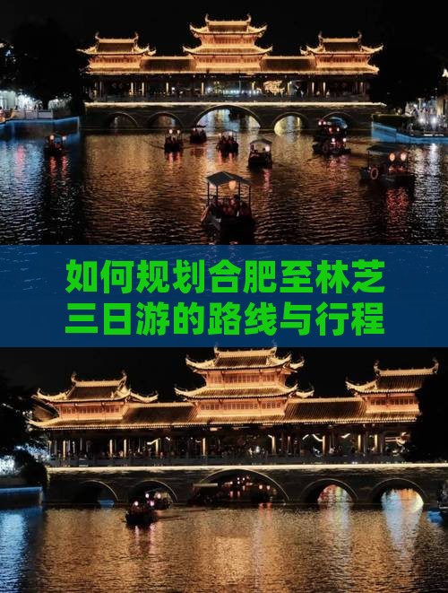 如何规划合肥至林芝三日游的路线与行程？