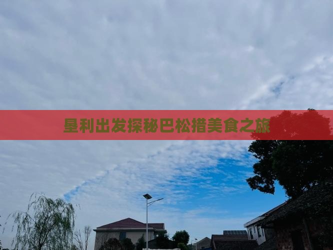 垦利出发探秘巴松措美食之旅