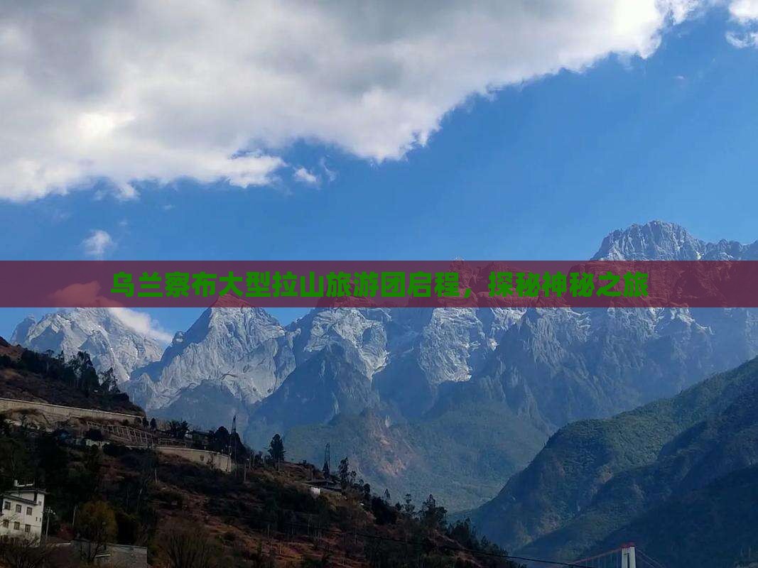 乌兰察布大型拉山旅游团启程，探秘神秘之旅