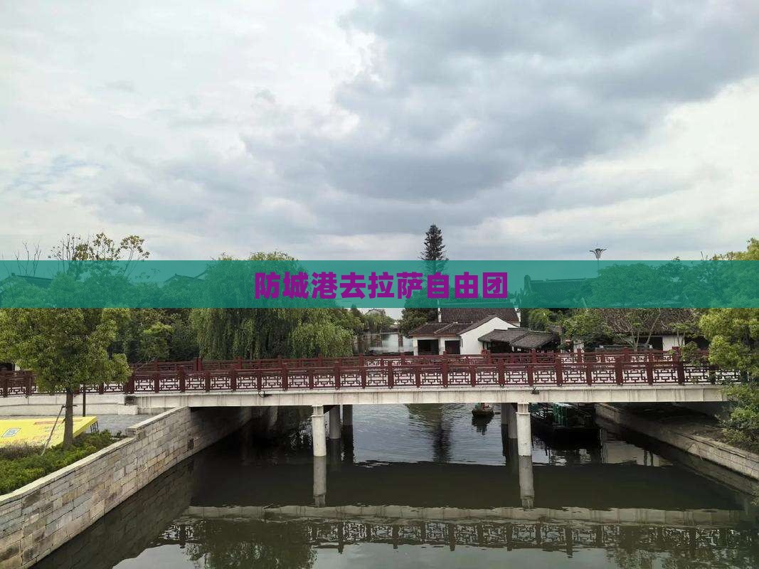防城港去拉萨自由团