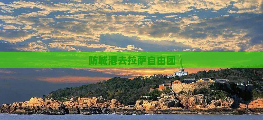 防城港去拉萨自由团