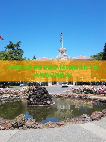 为何连云港游客对旅游小吃情有独钟？痛点与热词新趋势！