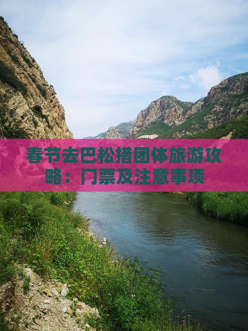 春节去巴松措团体旅游攻略：门票及注意事项