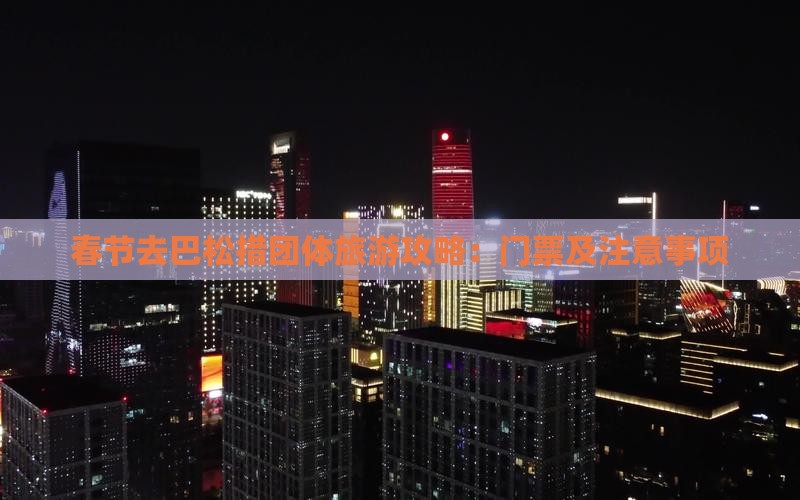 春节去巴松措团体旅游攻略：门票及注意事项