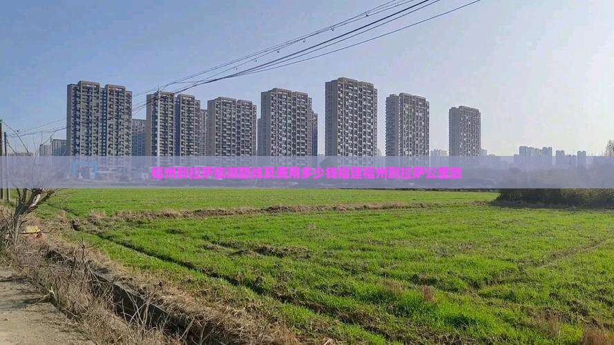 福州到拉萨旅游路线及费用多少钱福建福州到拉萨公里数