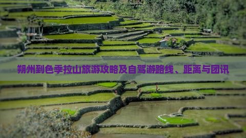 朔州到色季拉山旅游攻略及自驾游路线、距离与团讯