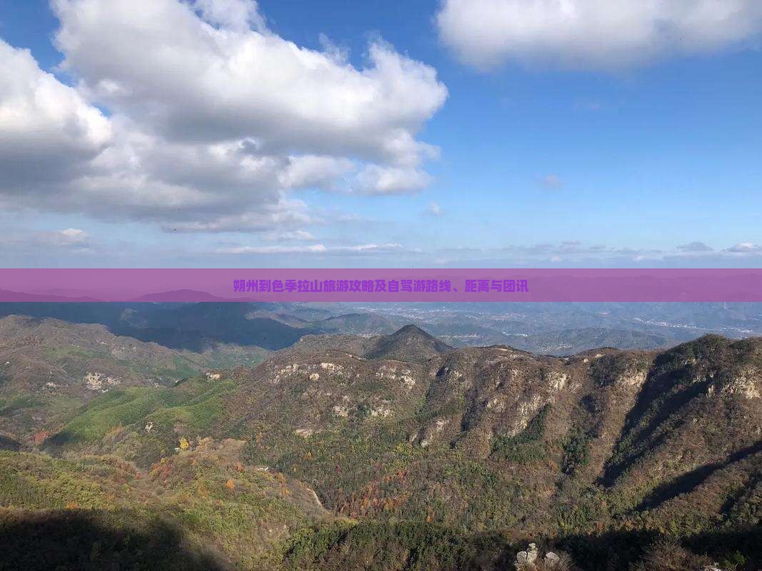 朔州到色季拉山旅游攻略及自驾游路线、距离与团讯