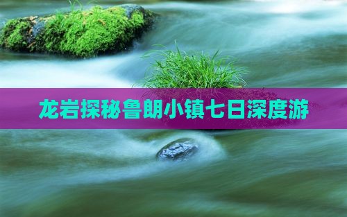 龙岩探秘鲁朗小镇七日深度游