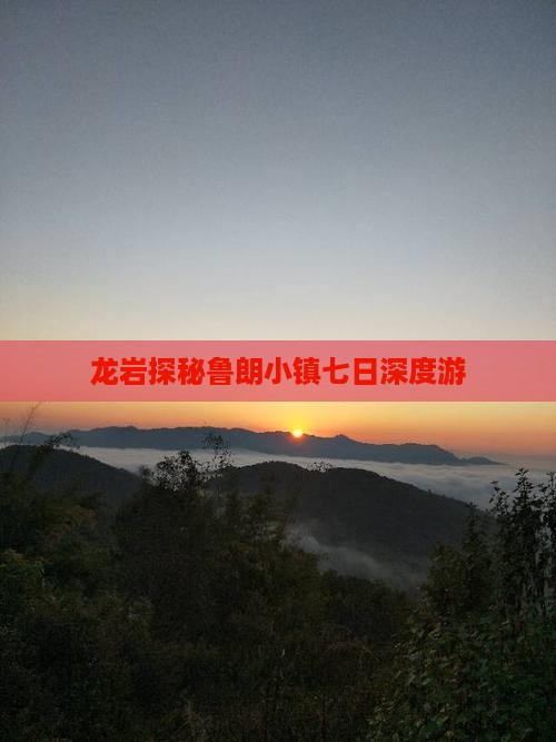 龙岩探秘鲁朗小镇七日深度游