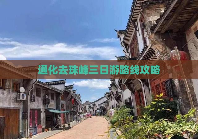 通化去珠峰三日游路线攻略 通化去珠峰三日游路线攻略