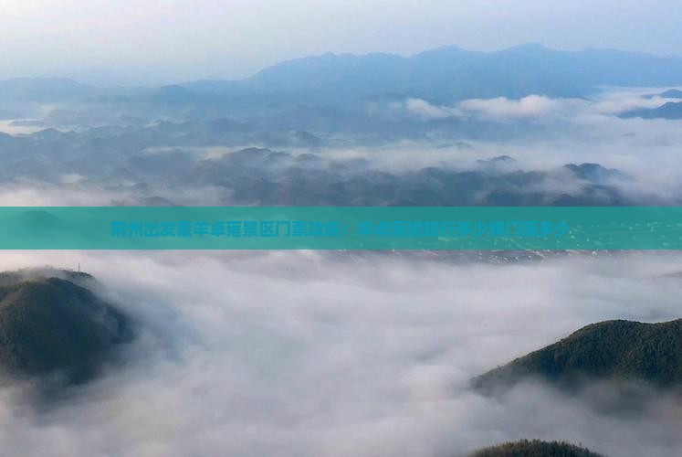 荆州出发藏羊卓雍景区门票攻略：羊卓雍措旅行多少钱门票多少
