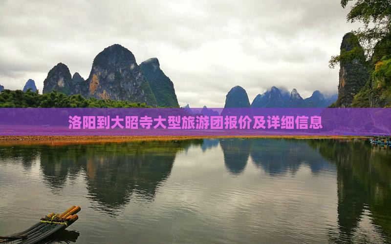 洛阳到大昭寺大型旅游团报价及详细信息