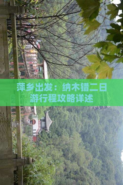 萍乡出发：纳木错二日游行程攻略详述