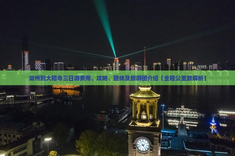 湖州到大昭寺三日游费用、攻略、路线及旅游团介绍【全程公里数解析】