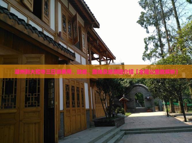 湖州到大昭寺三日游费用、攻略、路线及旅游团介绍【全程公里数解析】