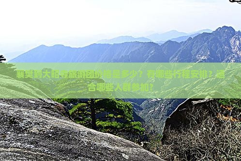 襄樊到大昭寺旅游团价格是多少？有哪些行程安排？适合哪些人群参加？