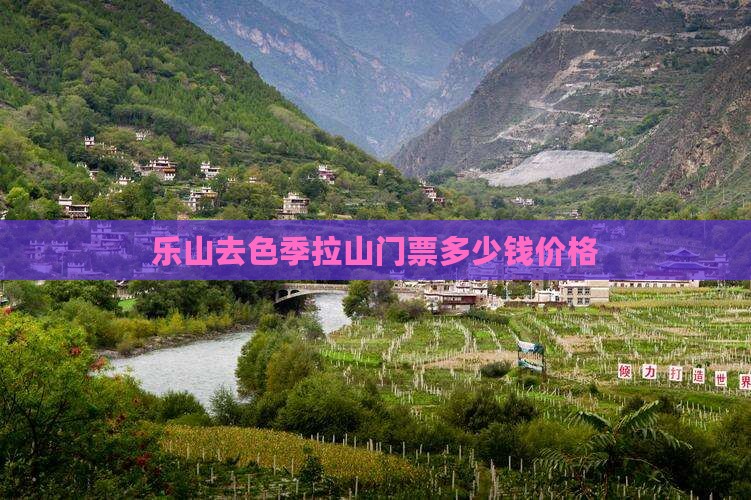 乐山去色季拉山门票多少钱价格