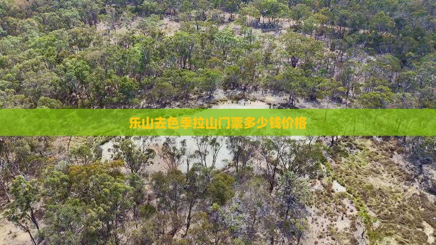 乐山去色季拉山门票多少钱价格