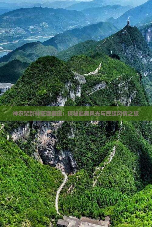 神农架到林芝哪里玩：探秘最美风光与民族风情之旅
