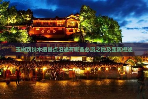 玉树到纳木措景点沿途有哪些必游之地及距离概述