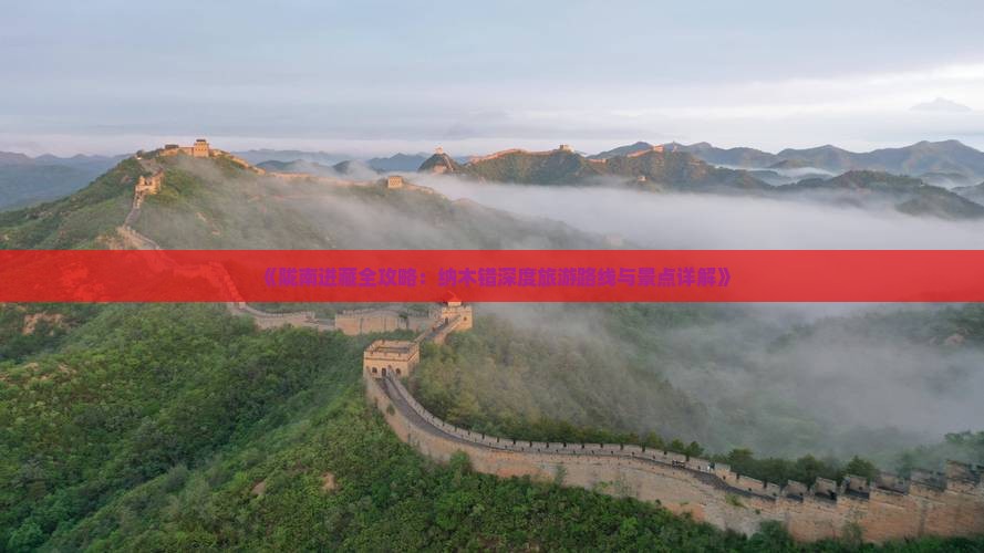 《陇南进藏全攻略：纳木错深度旅游路线与景点详解》