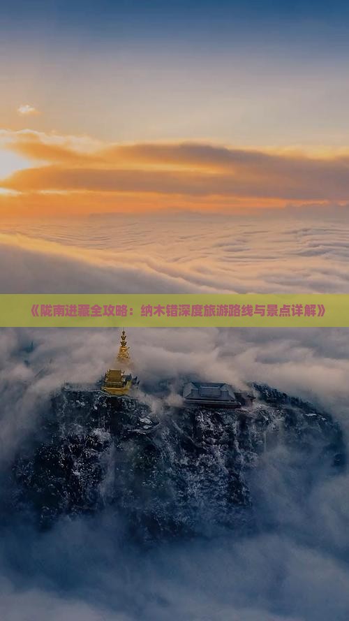 《陇南进藏全攻略：纳木错深度旅游路线与景点详解》