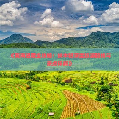 《陇南进藏全攻略：纳木错深度旅游路线与景点详解》