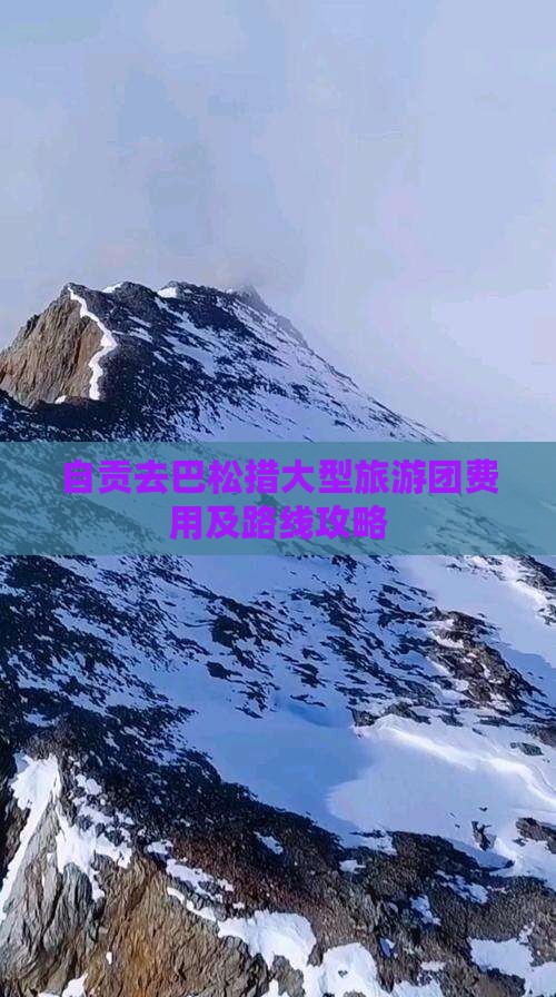 自贡去巴松措大型旅游团费用及路线攻略