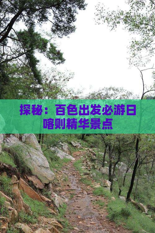 探秘：百色出发必游日喀则精华景点