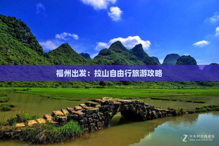 福州出发：拉山自由行旅游攻略